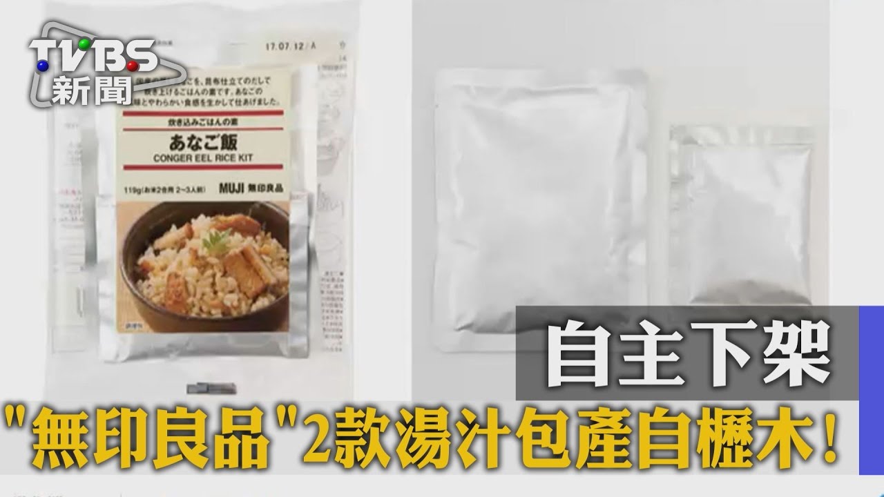「無印良品」2款湯汁包產自櫪木！　自主下架