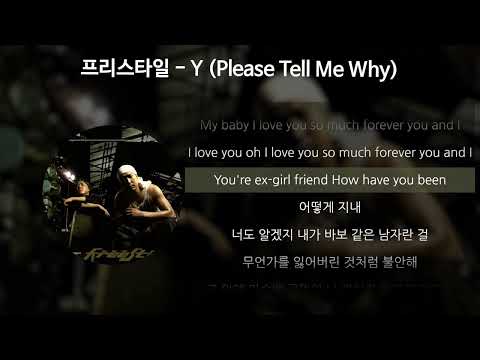 프리스타일 - Y (Please Tell Me Why) [가사/Lyrics]