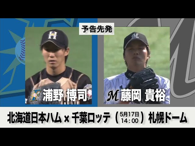 5/17の予告先発チェック!! 北海道日本ハム - 千葉ロッテ