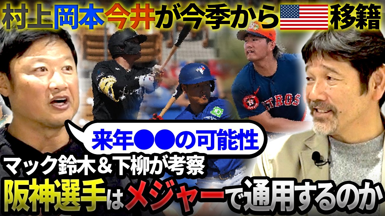 【考察】メジャー挑戦するなら来年!!ここでしか聞けないアメリカ事情🇺🇸