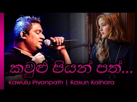 kaulu piyan path - කවුළු පියන් පත්  | Kasun Kalhara - කසුන් කල්හාර