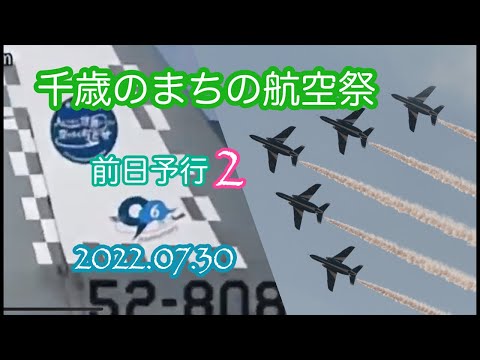 2022年 千歳基地航空祭・千歳のまちの航空祭 ブルーインパルス YouTubeライブ配信アーカイブのサムネイル 3