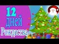 12 Рождественских Дней | 12 дней Рождества | Рождественские колядки 