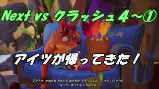 Next vs クラッシュ４～①～アイツが帰ってきた！