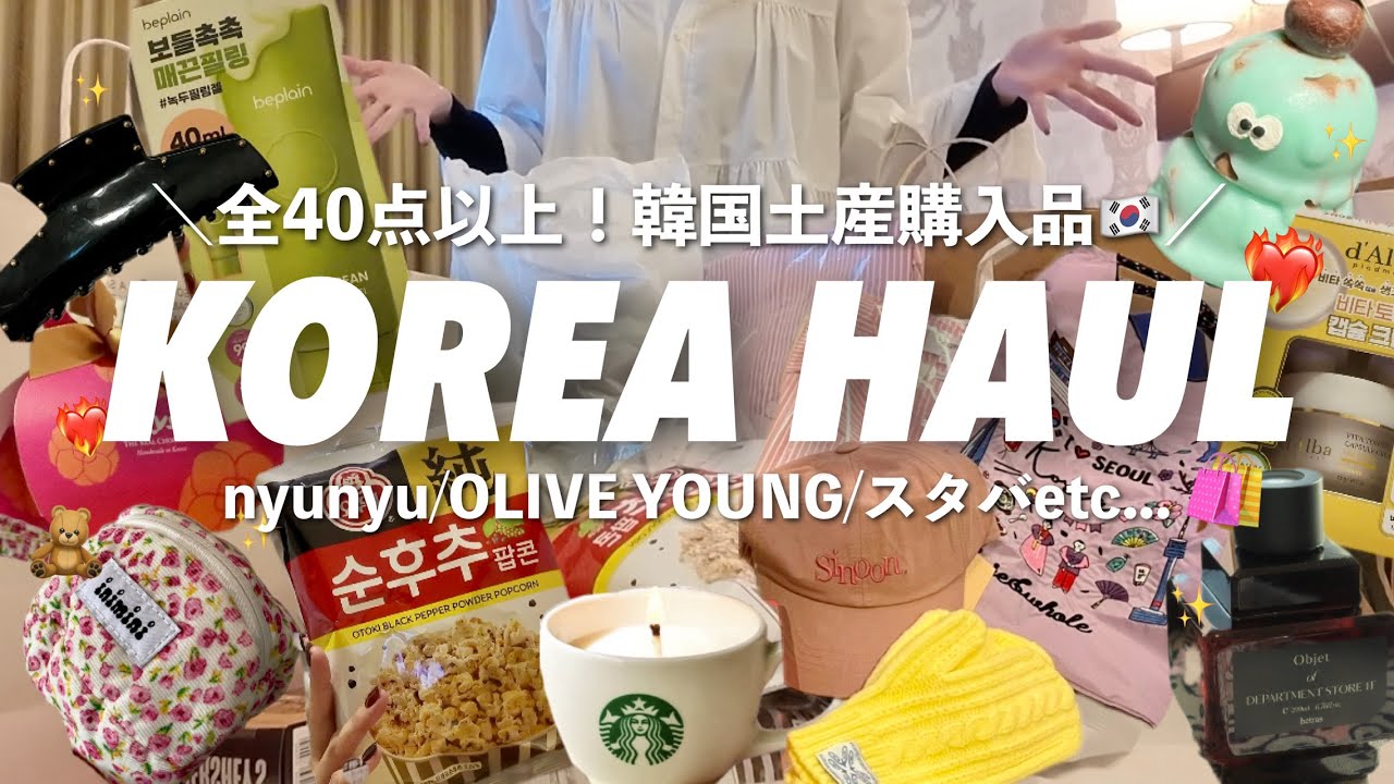 ［韓国土産］全40点以上韓国購入品一挙ご紹介！🇰🇷(オリヤン/nyunyu/韓国スタバ)