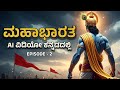 Mahabharat In Kannada How Pandavas Kauravas Were Born ಮಹಾಭಾರತ Episode 2 Culture Kannad