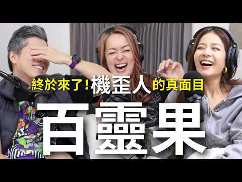 【Podcast】EP100｜凱莉的機歪人設是假的？Ken和太太其實分手過？兩個人私底下到底是什麼樣子？- 百靈果(Ken & Kylie) @bailingguo