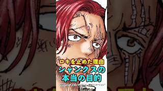 【ワンピース】シャンクスの本当の目的とは？ロキを冥界に縛りつけた理由 ※最新話ネタバレ注意 #ワンピース #onepiece #考察