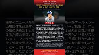 【緊急】大谷翔平がオールスター出場を辞退…左膝に「水抜き」処置へ