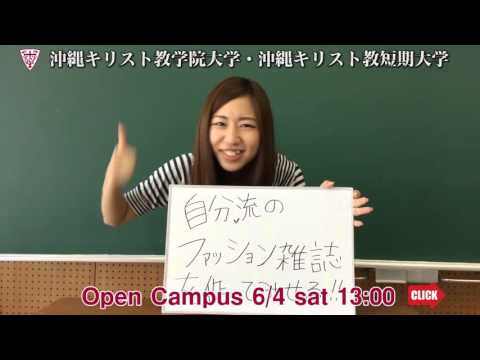 沖縄キリスト教学院大学・沖縄キリスト教短期大学 オープンキャンパス 2016