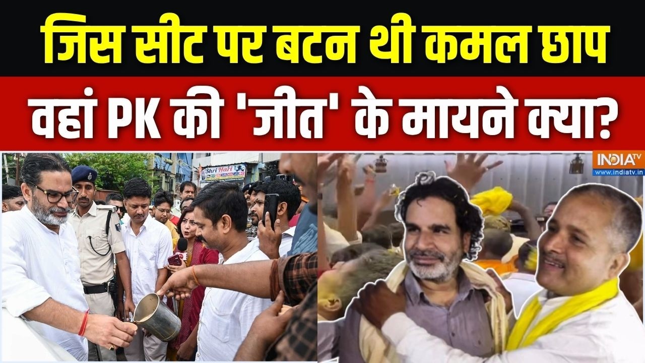 Prashant Kishor Win Bankipur : जिस सीट पर बटन थी कमल छाप, वहां PK की जीत के म?