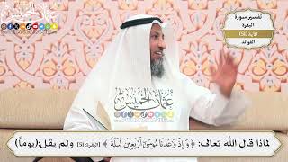165- لماذا قال الله تعالى:( وإذ واعدنا موسى أربعين ليلةً )، ولم يقل:( يوماً )؟ - عثمان الخميس