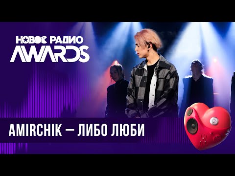 Amirchik — Либо люби | Новое Радио AWARDS 2024