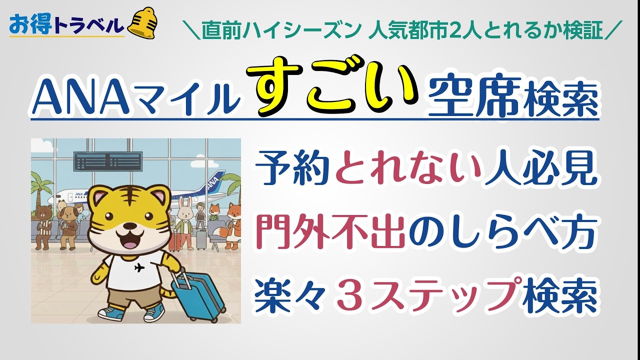 【ANAマイル】予約とれない人 絶対見て！空席検索マニアが教える 楽々3ステップ検索術！