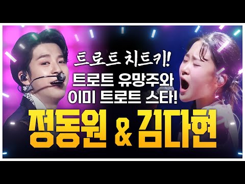 트로트 치트키! 나오면 무조건 본다!! 트로트 유망주¸ 이미 트로트 스타 #정동원 #김다현