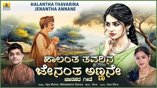 Download lagu Halantha Thavarina Jenantha Annane | Ajay Warriar, Mahalakshmi Sharma | Janapada Audio Song mp3 Download lagu Halantha Thavarina Jenantha Annane | Ajay Warriar, Mahalakshmi Sharma | Janapada Audio Song mp3