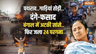 Stone Pelting in Bengal: 'ममता' राज में उपद्रवियों को खुली छूट कब तक ? ड