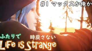 #1マックスか俺か【Life is Strange】時戻さない