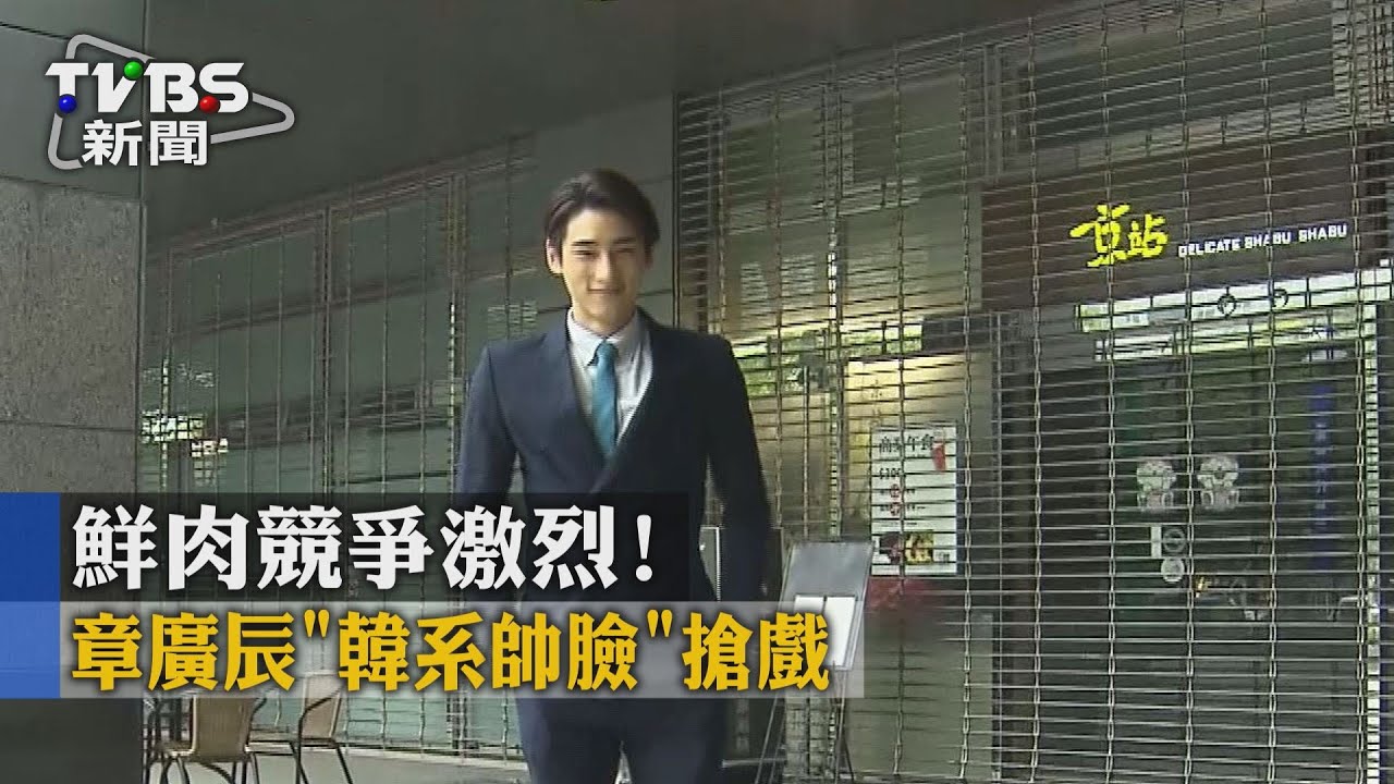 鮮肉競爭激烈! 章廣辰「韓系帥臉」搶戲