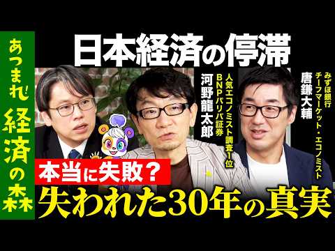 歴史文化学科 【後藤達也vs河野×唐鎌②】日本経済の真実…失われた30年は本当に失敗？【ReHacQ高橋弘樹vsみずほ銀行vs BNPパリバ証券】