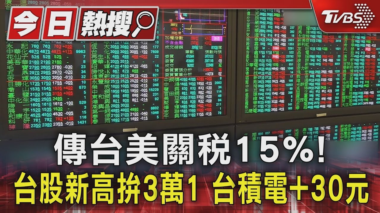 傳台美關稅15%! 台股新高拚3萬1 台積電最高+30元