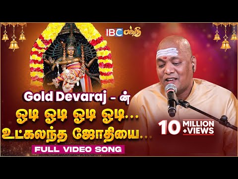 ஓடி ஓடி ஓடி.... உட்கலந்த ஜோதியை | Odi Odi Utkalantha Jothi Full Song | Singer Gold Devaraj