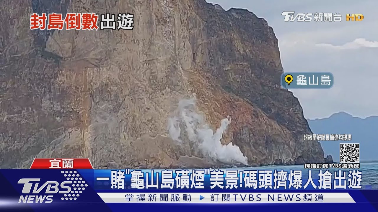 一賭「龜山島磺煙」美景! 碼頭擠爆人搶出遊