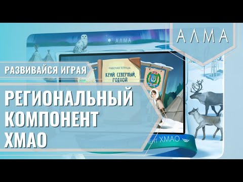 Региональный компонент АЛМА ХМАО 43"