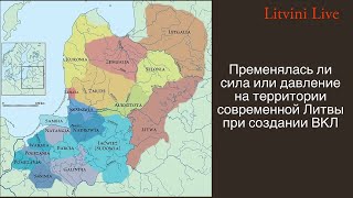 Применялась ли сила к балтам  язычникам, на территории современной Литвы во время формирования ВКЛ. 