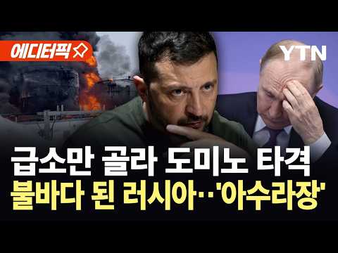 [에디터픽] 1,500km 밖 심장부까지 '쾅'...거대한 화염 휩싸인 러시아 '초비상' / YTN