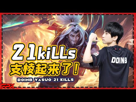 FPX Doinb's Yasuo got 21 kills ,it was on fire!