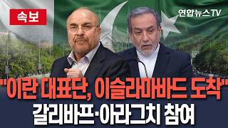 [????속보] 美 대면 협상 앞두고 이란 대표단, 이슬라마바드 도착…갈리바프 의장·아라그치 외무장관 참여 / 연합뉴스TV(YonhapnewsTV)