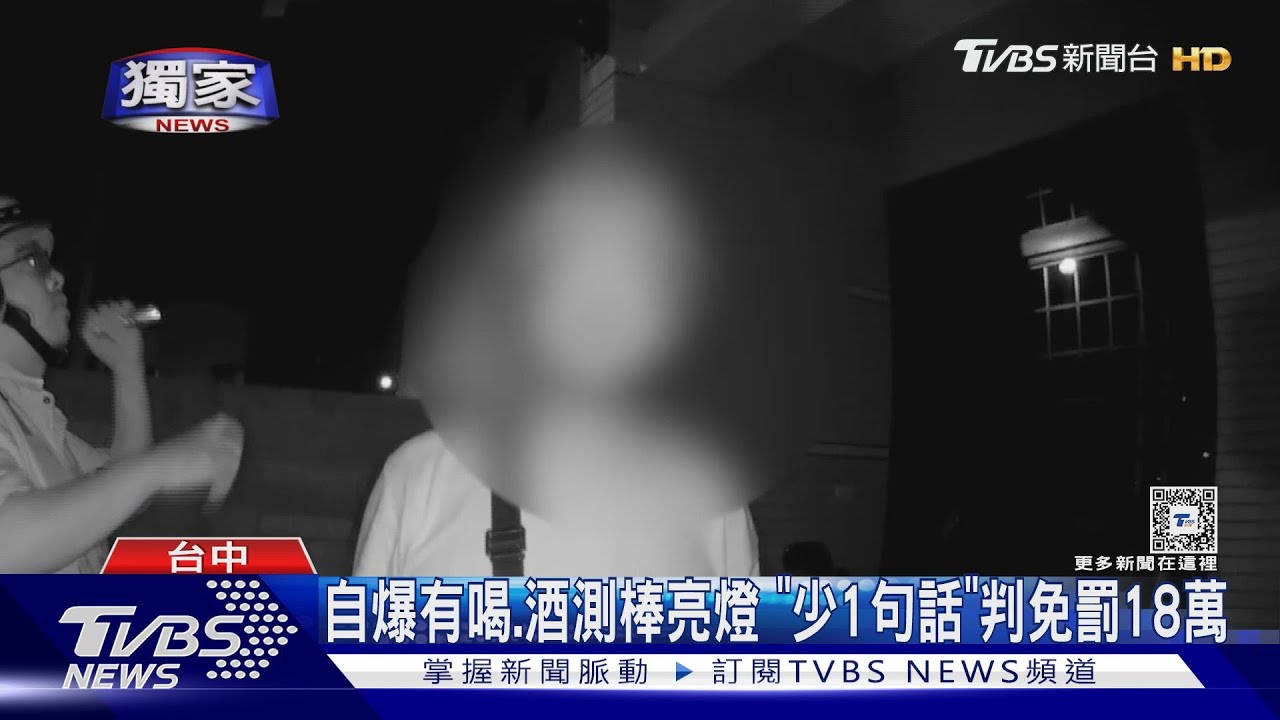 自爆有喝、酒測棒亮燈 「少1句話」判免罰18萬