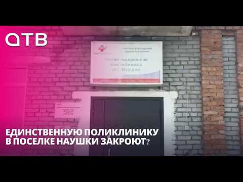 Единственную поликлинику в поселке Наушки закроют?