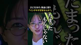 さとうさおりが税金にブチギレ！「インチキでしょ」