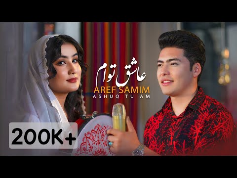 Ashuq Tu Am Aref Samim New Hazaragi song (4k) 2024 عاشق توام تو نمیدانی -عارف صمیم