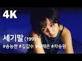 4K 세기말 1999 Fin De Siecle Segimal