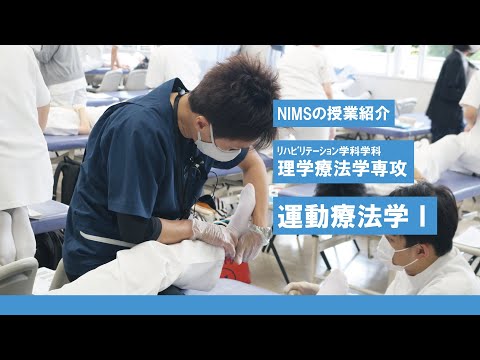 リハビリテーション学科 NIMSの授業紹介　ﾘﾊﾋﾞﾘﾃｰｼｮﾝ学科理学療法学専攻「運動療法学Ⅰ」