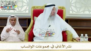 321 - نشر الأغاني في مجموعات الواتساب - عثمان الخميس