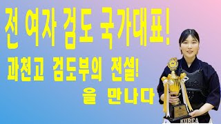 전 여자 검도 국가대표, 과천고 검도부의 전설! 승룡관 박선영 사범과 교검 - 검도하는 한의사 검도 vlog