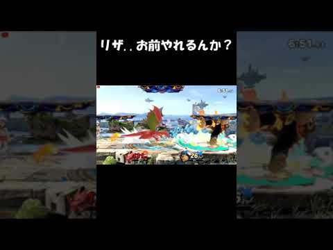 リザードンが強く見える...　【スマブラsp】 #shorts