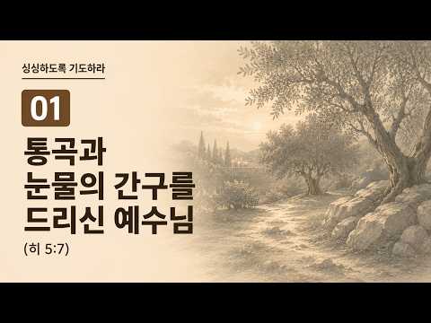 통곡과 눈물의 간구를 드리신 예수님