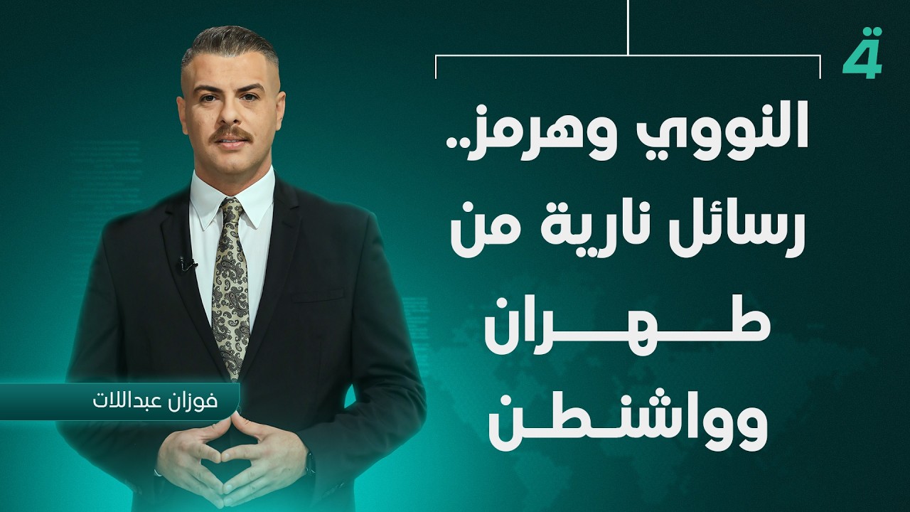 فيديو | النووي وهرمز.. رسائل نارية من طهران وواشنطن | نشرة أخبار الظهيرة مع فوزان العبداللات