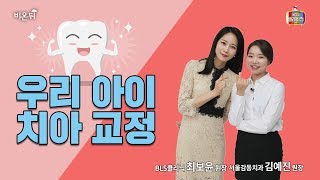 [메디텔] 우리 아이 치아 교정