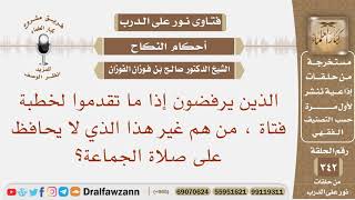 صورة الذين يُرفضون إذا ما تقدموا لخطبة فتاة، من هم غير هذا الذي لا يحافظ على صلاة الجماعة؟ صالح الفوزان