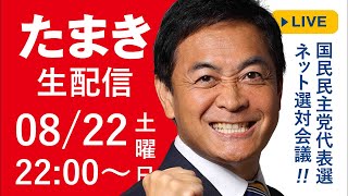 今夜 8/22(土) 22時 から「たまき生配信」ライブチャットを開催！