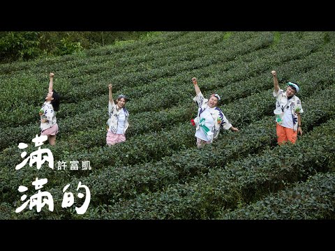 許富凱〈滿滿的〉MV │【瓜田冠軍的誕生】宣傳曲