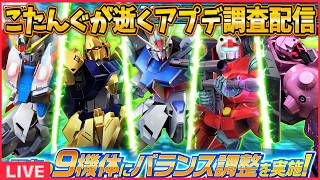 【イニブ】アプデ機体調査する！【配信】
