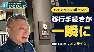 2026.10.16 ハイアットのポイント移行がオンラインに｜家族でまとめる手間が減りました