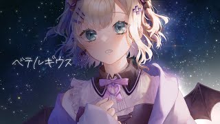 優里「ベテルギウス」歌ってみた 胡桃のあ